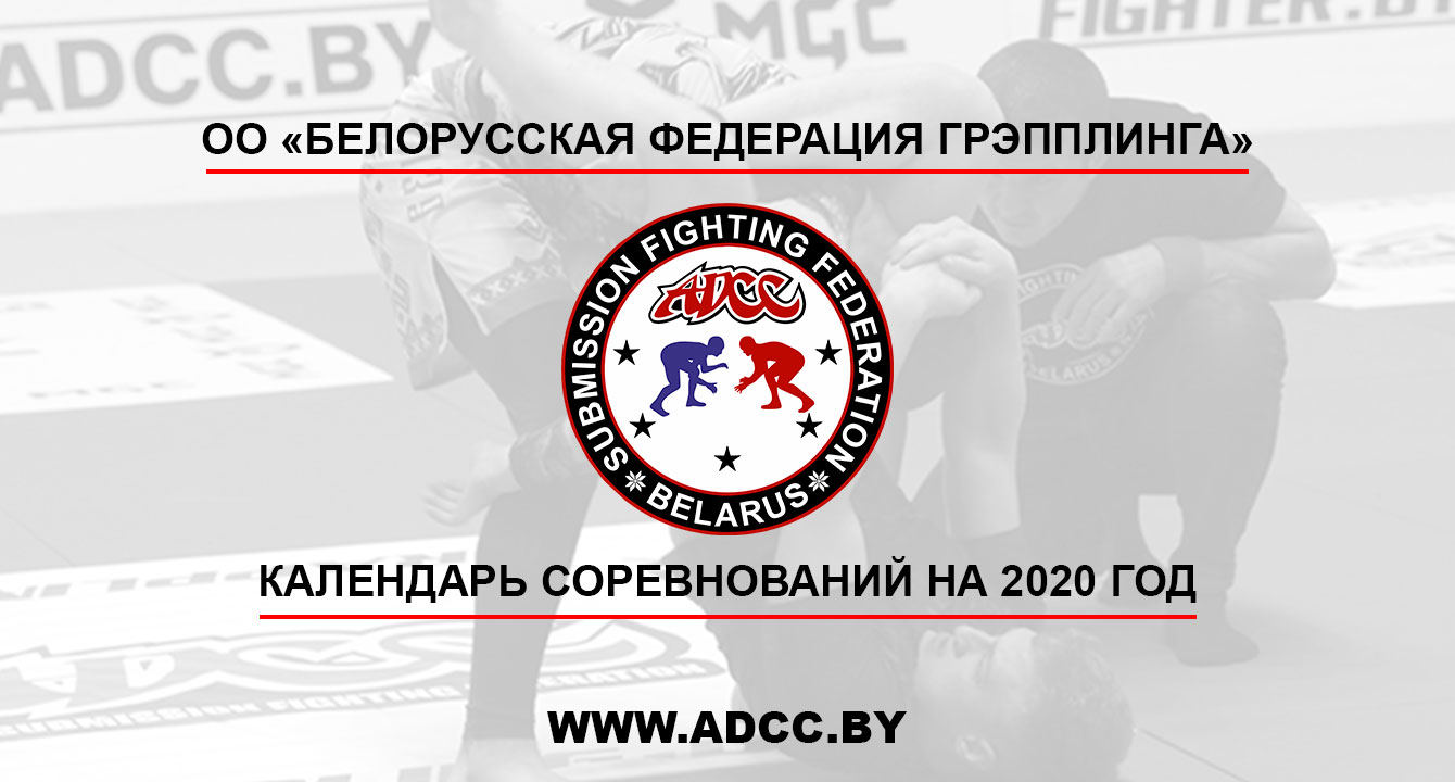 КАЛЕНДАРЬ СОРЕВНОВАНИЙ ПО ГРЭППЛИНГУ ADCC НА 2020 ГОД